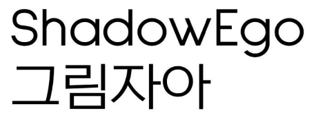 ShadowEgo(그림자아) 상표 등록!!