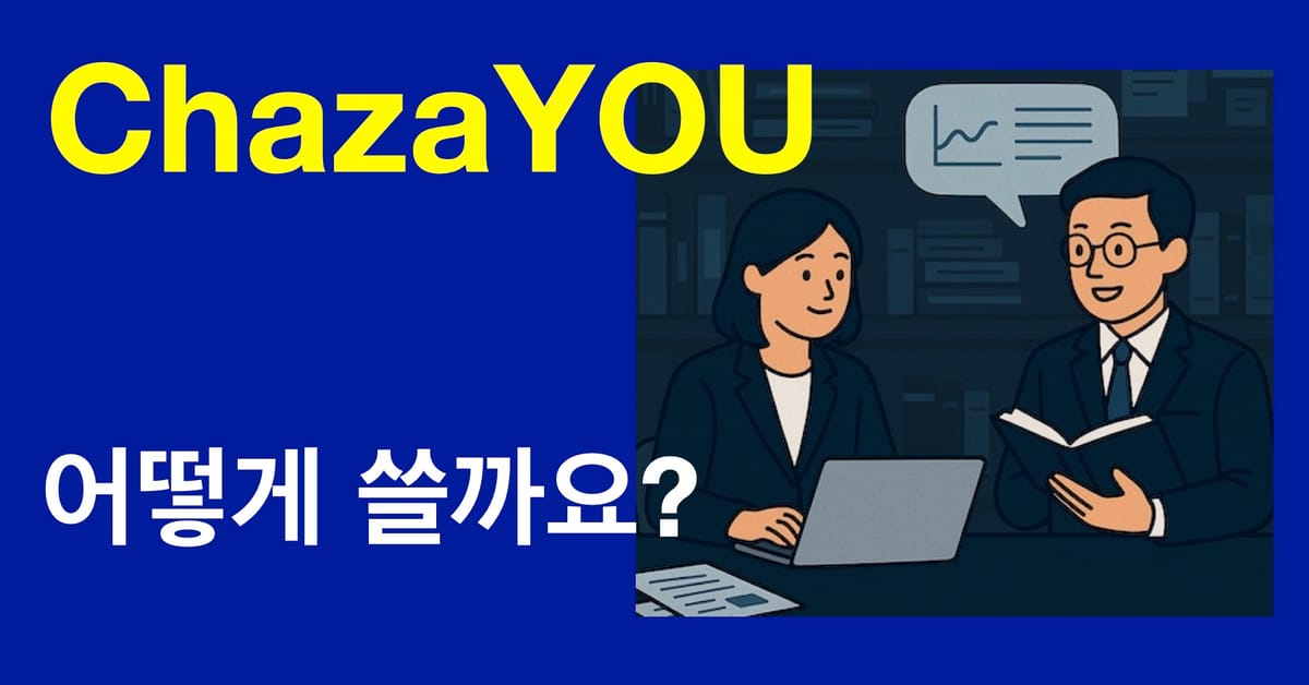 ChazaYOU, 어떻게 쓸까요?